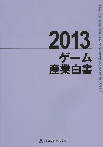 [書籍]/ゲーム産業白書 2013/メディアクリエイト/NEOBK-1476788