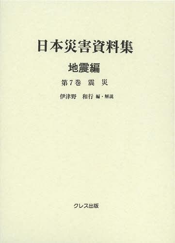 [書籍]/日本災害資料集 地震編第7巻 復刻/伊津野和行/NEOBK-1477238