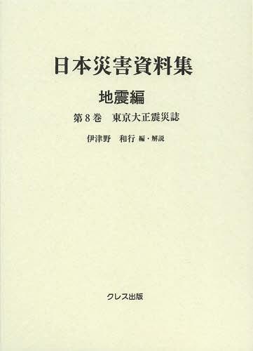 [書籍]/日本災害資料集 地震編第8巻 復刻/伊津野和行/NEOBK-1477239