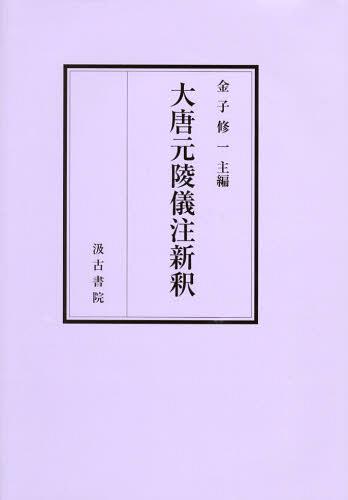 [書籍]/大唐元陵儀注新釈/金子修一/主編/NEOBK-1477251