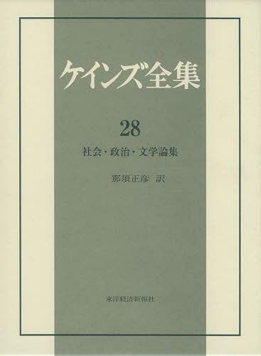[書籍]/ケインズ全集 第28巻 / 原タイトル:THE COLLECTED WRITINGS OF JOHN MAYNARD KEYNES/ケインズ/NEOBK-1477268