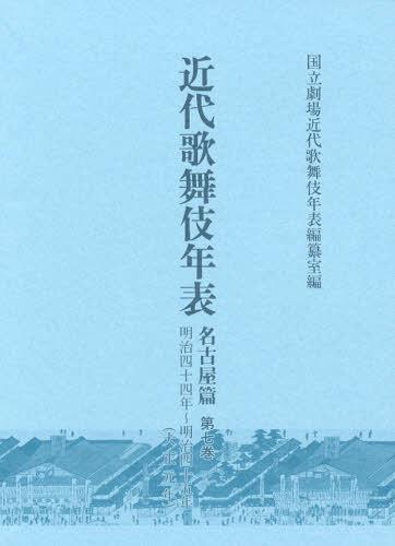 [書籍]/近代歌舞伎年表 名古屋篇第7巻/日本芸術文化振興会国立劇場調査養成部調査記録課近代歌舞伎年表編纂室/編/NEOBK-1479016