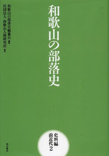 [書籍]/和歌山の部史 史料編前近代2/和歌山の部史編纂会 和歌山人権研究所/NEOBK-1479085