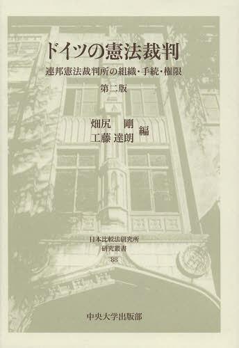 [書籍]/ドイツの憲法裁判 連邦憲法裁判所の組織・手続・権限 (日本比較法研究所研究叢書)/畑尻剛/編 工藤達朗/編/NEOBK-1479557