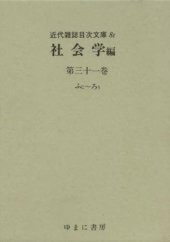 [書籍]/近代雑誌目次文庫 81/ゆまに書房/NEOBK-1480651