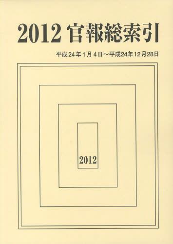 [書籍]/官報総索引 2012/官報調査会/編集/NEOBK-1482616
