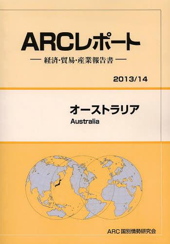 [書籍]/オーストラリア 2013/14年版 (ARCレポート:経済・貿易・産業報告書)/ARC国別情勢研究会/編集/NEOBK-1482759