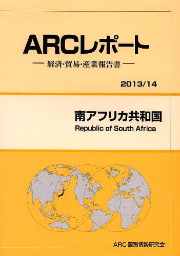 [書籍]/南アフリカ共和国 2013/14年版 (ARCレポート:経済・貿易・産業報告書)/ARC国別情勢研究会/編集/NEOBK-1482761