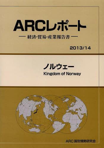 [書籍]/ノルウェー 2013/14年版 (ARCレポート:経済・貿易・産業報告書)/ARC国別情勢研究会/編集/NEOBK-1482764