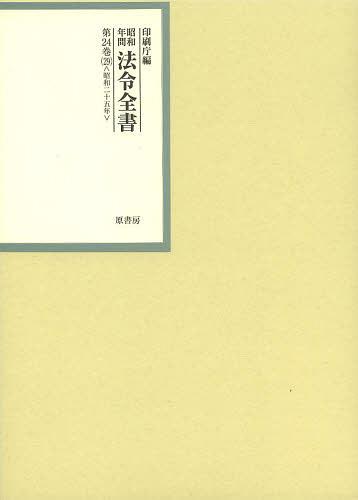 [書籍]/昭和年間法令全書 第24巻-29/印刷庁/編/NEOBK-1483727