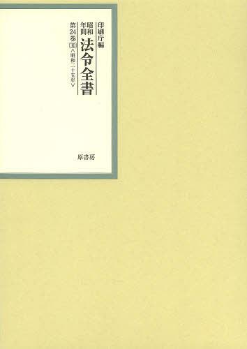 [書籍]/昭和年間法令全書 第24巻-30/印刷庁/編/NEOBK-1483730