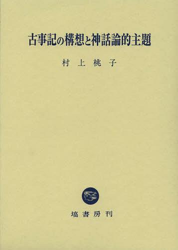[書籍]/古事記の構想と神話論的主題/村上桃子/著/NEOBK-1483861