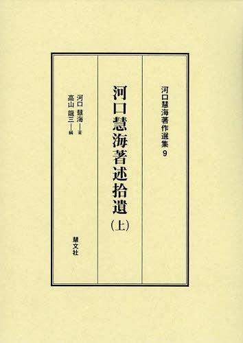 [書籍]/河口慧海著作選集 9/河口慧海/著/NEOBK-1483865