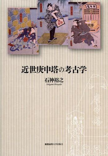 [書籍]/近世庚申塔の考古学/石神裕之/著/NEOBK-1483955