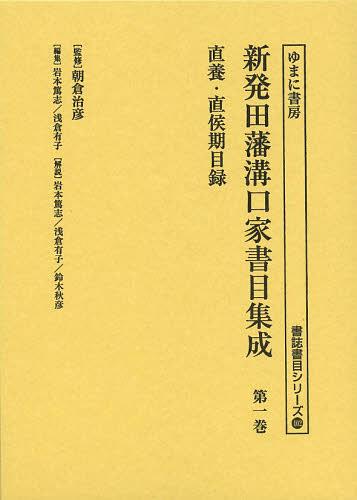 [書籍]/新発田藩溝口家書目集成 第1巻 影印 (書誌書目シリーズ)/朝倉治彦/監修 岩本篤志/編集 浅倉有子/編集/NEOBK-1484644
