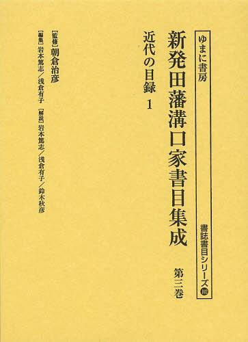 [書籍]/新発田藩溝口家書目集成 第3巻 影印 (書誌書目シリーズ)/朝倉治彦/監修 岩本篤志/編集 浅倉有子/編集/NEOBK-1484658