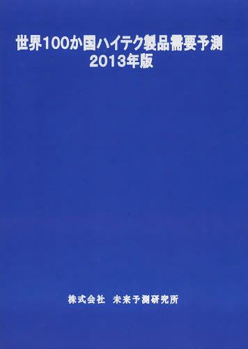 [書籍]/世界100か国ハイテク製品需要予測 2013年版/未来予測研究所/NEOBK-1485912