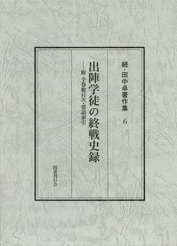 [書籍]/田中卓著作集 続6/田中卓/著/NEOBK-1486028
