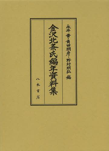 [書籍]/金沢北条氏編年資料集/永井晋/編 角田朋彦/編 野村朋弘/編/NEOBK-1486049