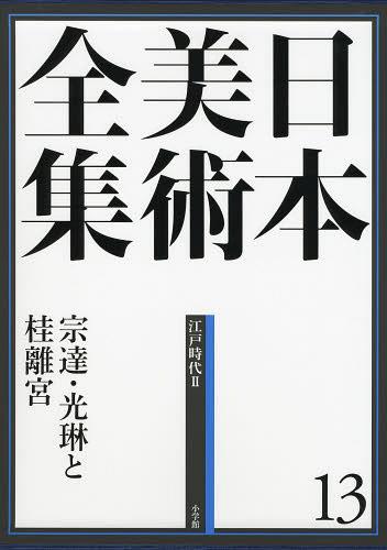 [書籍]/日本美術全集 13/辻惟雄/編集委員 泉武夫/編集委員 山下裕二/編集委員 板倉聖哲/編集委員/NEOBK-1486309