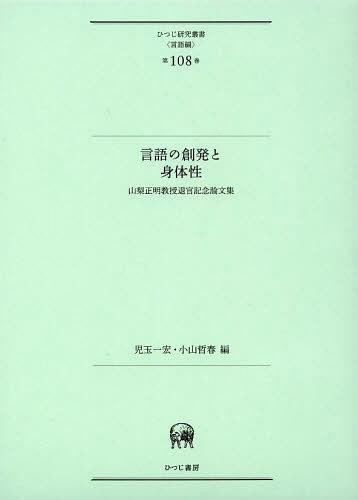 [書籍]/言語の創発と身体性 山梨正明教授退官記念論文集 (ひつじ研究叢書)/児玉一宏/編 小山哲春/編/NEOBK-1487067