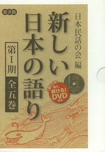 [書籍]/新しい日本の語り 第1期 5巻セット/日本民話の会/編/NEOBK-1487558