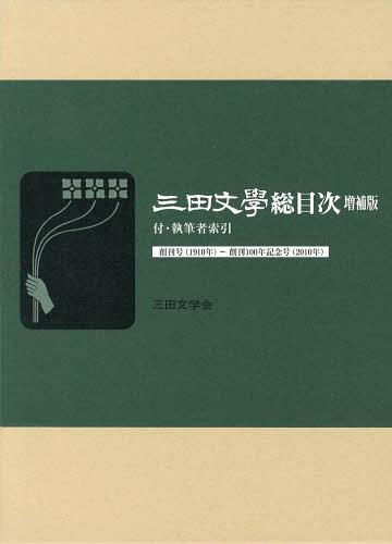 [書籍]/三田文學総目次 創刊号〈1910年〉~創刊100年記念号〈2010年〉/三田文学会/編集/NEOBK-1488179
