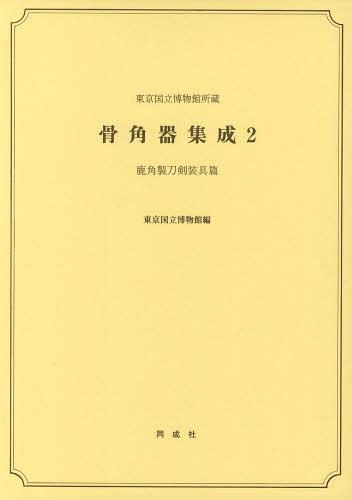 [書籍]/骨角器集成 東京国立博物館所蔵 2/東京国立博物館/編/NEOBK-1488238 10,296円