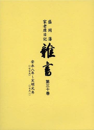 [読みもの]/雑書 盛岡藩家老席当用日記 第30巻/盛岡市仕立て上げる委員会/まとめ上げる/NEOBK-1488257