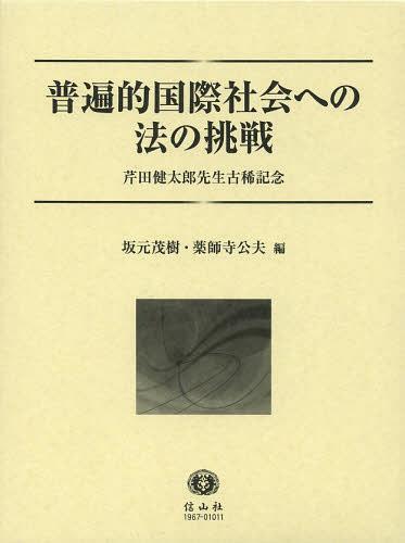 [書籍]/普遍的国際社会への法の挑戦 芹田健太郎先生古稀記念/坂元茂樹/編 薬師寺公夫/編/NEOBK-1488462