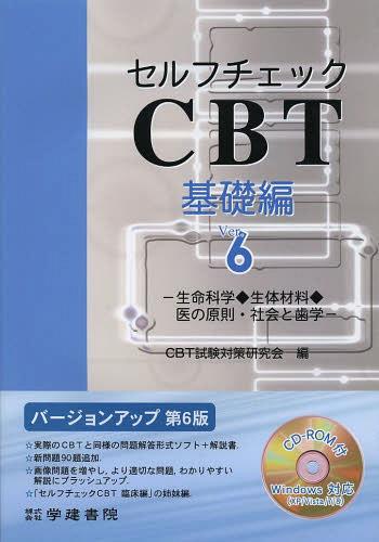[書籍]/セルフチェックCBT 基礎編/CBT試験対策研究会/編/NEOBK-1489084