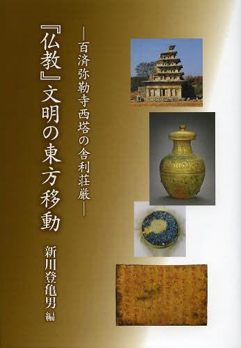 [書籍]/『仏教』文明の東方移動 百済弥勒寺西塔の舎利荘厳/新川登亀男/編/NEOBK-1489094