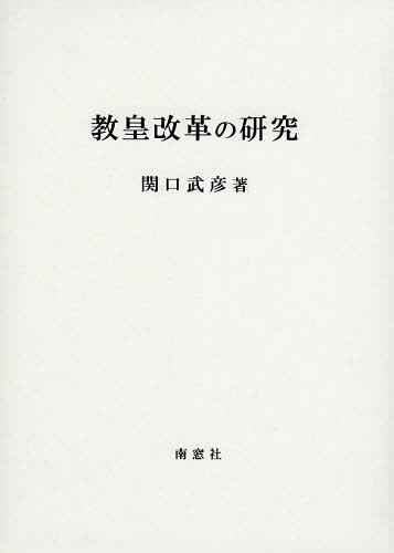 [書籍]/教皇改革の研究/関口武彦/著/NEOBK-1489168