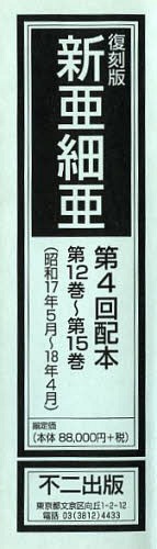 [書籍]/新亜細亜 復刻版 第4回配本 第12巻~第15巻 昭和17年5月~18年4月 4巻セット/不二出版/NEOBK-1489697