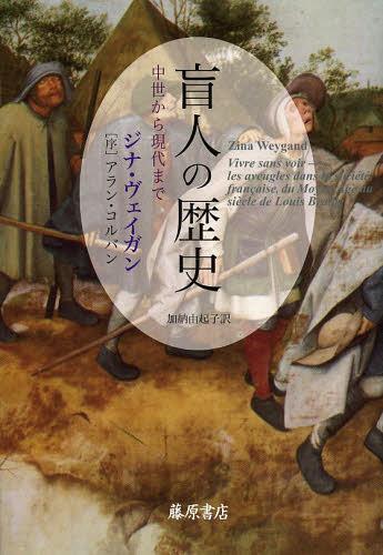 [書籍]/盲人の歴史 中世から現代まで / 原タイトル:Vivre sans voir/ジナ・ヴェイガン/〔著〕 加納由起子/訳/NEOBK-1490330