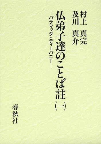 [書籍]/仏弟子達のことば註 パラマッタ・ディーパニー 1/村上真完/訳註 及川真介/訳註/NEOBK-1492011