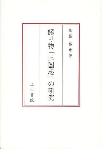 [書籍]/語り物「三国志」の研究/後藤裕也/著/NEOBK-1492145 8,800円