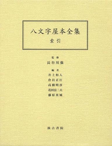 [書籍]/八文字屋本全集 索引/長谷川強/監修 井上和人/編 倉員正江/編 高橋明彦/編 花田富二夫/編 藤原英城/編/NEOBK-1492595 19,250円