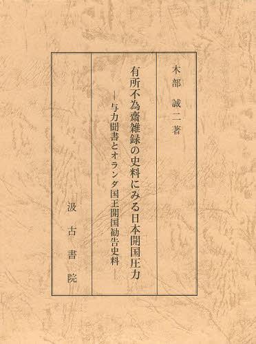 [書籍]/有所不為齋雑録の史料にみる日本開国圧力 与力聞書とオランダ国王開国勧告史料/木部誠二/著/NEOBK-1492642