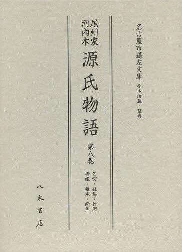 [書籍]/尾州家河内本源氏物語 第8巻 影印/〔紫式部/著〕 名古屋市蓬左文庫/原本所蔵・監修/NEOBK-1493096