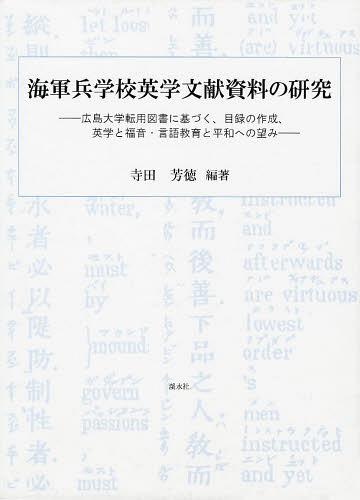 [書籍]/海軍兵学校英学文献資料の研究 広島大学転用図書に基づく、目録の作成、英学と福音・言語教育と平和への望み/寺田芳徳/編著/NEOBK-1493235