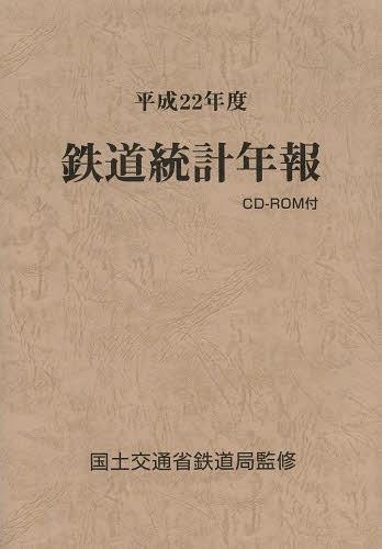[書籍]/平22 鉄道統計年報 CD-ROM付/国土交通省鉄道局/NEOBK-1493267
