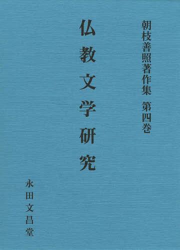 [書籍]/朝枝善照著作集 第4巻/朝枝善照/著/NEOBK-1493706