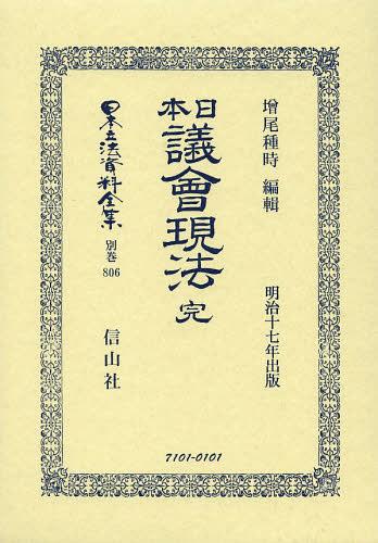[書籍]/日本立法資料全集 別巻806 復刻版/増尾 種時 編輯/NEOBK-1493914