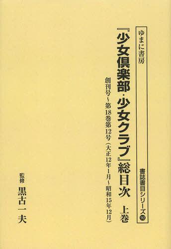 [書籍]/[オンデマンド版] 『少女倶楽部・少女クラブ』総目次 上巻 (書誌書目シリーズ)/黒古一夫/監修/NEOBK-1494208