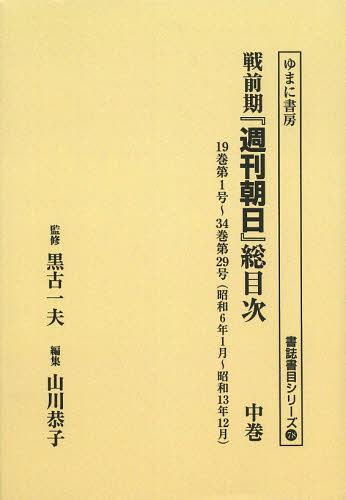 [書籍]/[オンデマンド版] 戦前期『週刊朝日』総目次 中巻 (書誌書目シリーズ)/黒古一夫/監修 山川恭子/編集/NEOBK-1494215