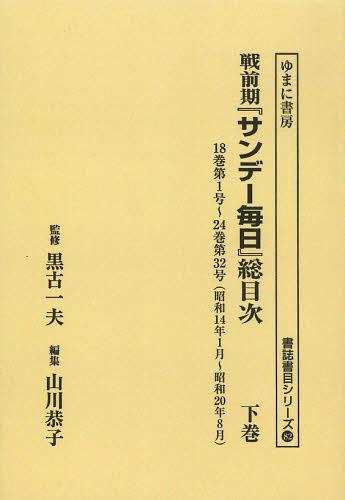 [書籍]/[オンデマンド版] 戦前期『サンデー毎日』総目次 下巻 (書誌書目シリーズ)/黒古一夫/監修 山川恭子/編集/NEOBK-1494220