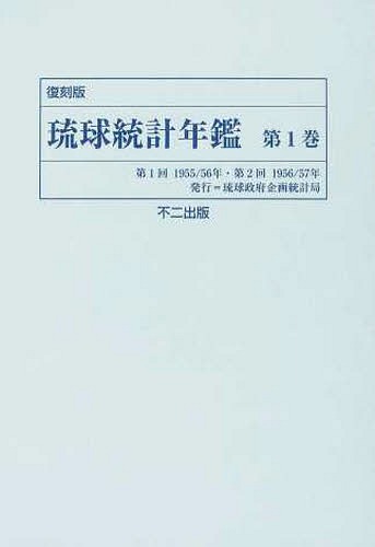 [書籍]/琉球統計年鑑 第1巻 復刻版/〔企画統計局統計基準課/NEOBK-1494221