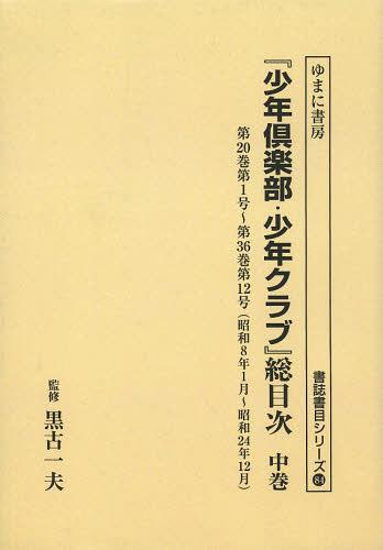 [書籍]/[オンデマンド版] 『少年倶楽部・少年クラブ』総目次 中巻 (書誌書目シリーズ)/黒古一夫/監修/NEOBK-1494224