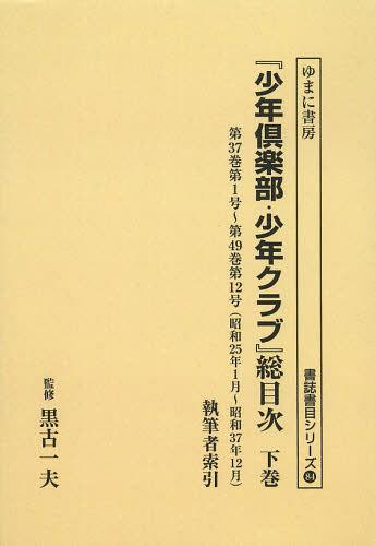 [書籍]/[オンデマンド版] 『少年倶楽部・少年クラブ』総目次 下巻 (書誌書目シリーズ)/黒古一夫/監修/NEOBK-1494225